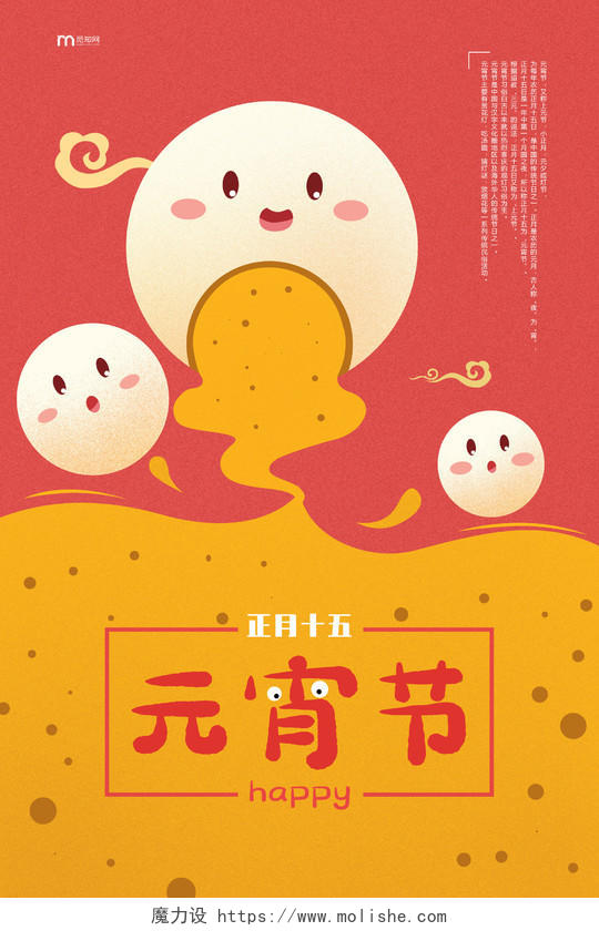 红黄色卡通汤圆落陷创意背景可爱风元宵节宣传海报